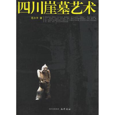 【正版包邮】 四川崖墓艺术 范小平 巴蜀书社