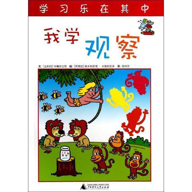 【正版包邮】 快乐学习系列 我学观察 (比利时)卡梅尔公司 文 (阿根廷)埃米利亚诺·米格利亚多 绘,周林莎　译 广西师范大学出版社