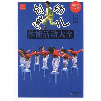 【正版包邮】 创意幼儿体能活动大全 陆克俭　主编 江苏教育出版社