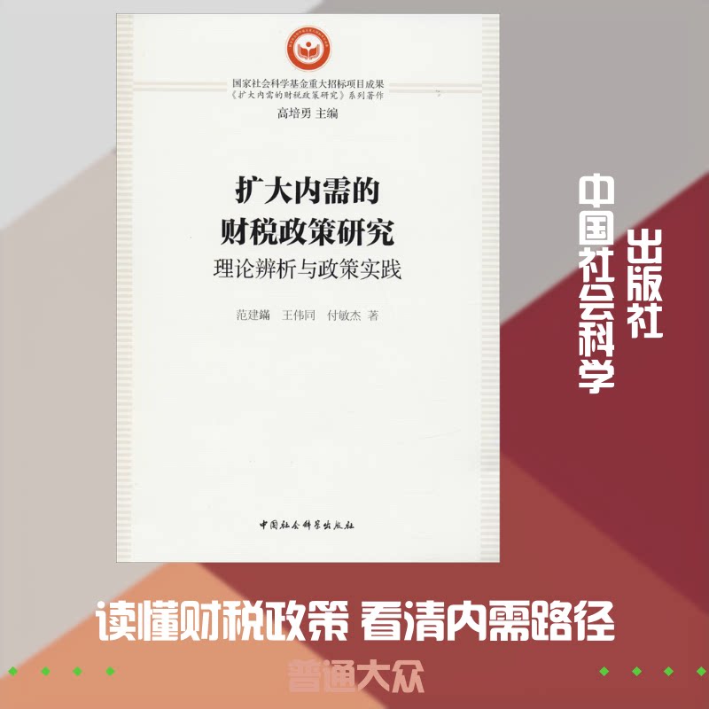 【正版包邮】 扩大内需的财税政策研究 理论辨析与政策实践 范建鏋,王伟同,付敏杰 著 中国社会科学出版社 - 实物图