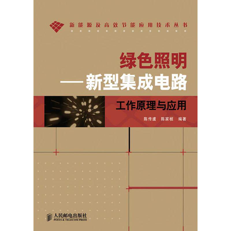 【正版包邮】 绿色照明——新型集成电路工作原理与应用 陈传虞，陈家桢 编著 著 人民邮电出版社