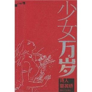 正版 海峡文艺出版 包邮 王炳根 社 少女万岁：诗人蔡其矫