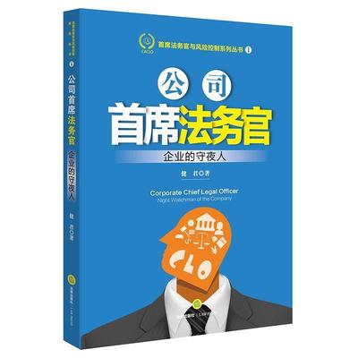 【正版包邮】 公司首席法务官:企业的守夜人 健君 著 法律出版社