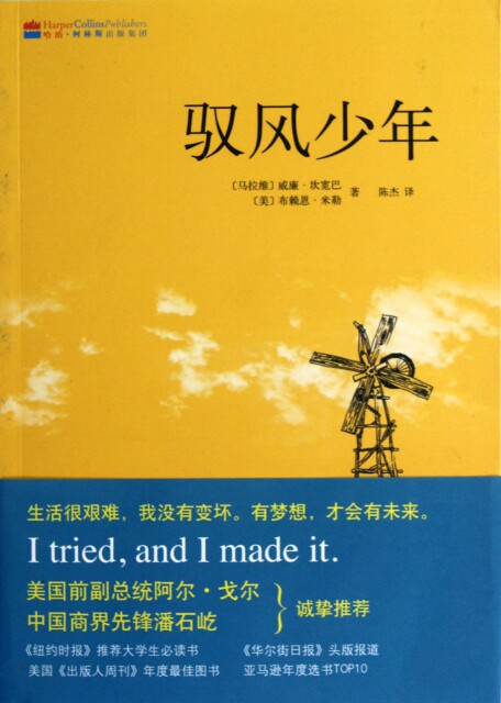 【正版包邮】驭风少年 〔马拉维〕威廉坎宽巴 〔美〕布赖恩米勒著