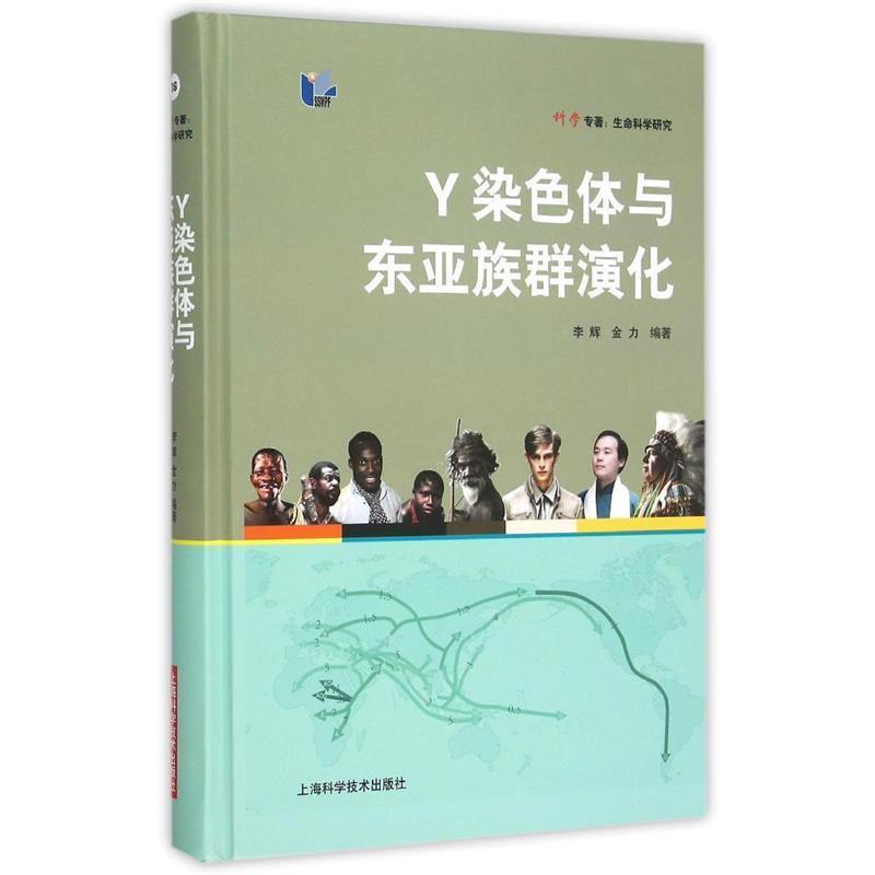 【正版包邮】 Y染色体与东亚族群演化 李辉 金力 上海科学技术出版社