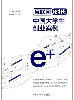 【正版包邮】 互联网+时代中国大学生创业案例 李珍晖,严威 编 中国传媒大学出版社