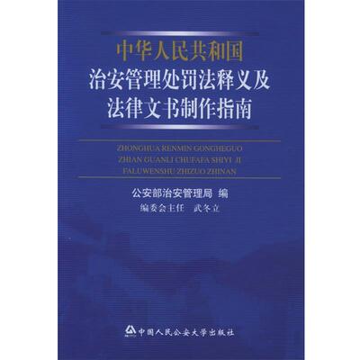 【正版包邮】 中华人民共和国治安管理处罚法释义及法律文书制作指南 部治安管理局 大学出版社