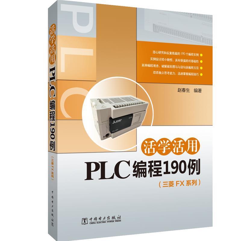 【正版包邮】 活学活用PLC编程190例 赵春生 中国电力出版社