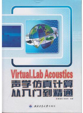 【正版包邮】 Virtual.Lab Acoustics 声学仿真计算从入门到精通 詹福良,徐俊伟 著 西北工业大学出版社