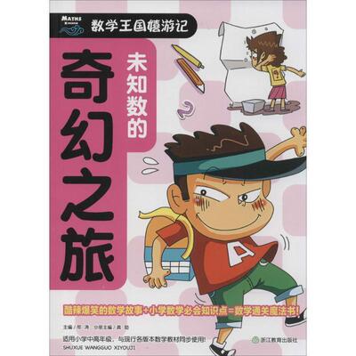 【正版包邮】 未知数的奇幻之旅-数学王国嬉游记 龚勋　主编 浙江教育出版社