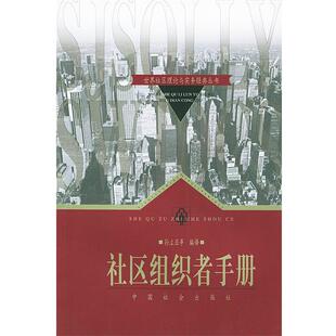 【正版包邮】 社区组织者手册 世界社区理论与实务经典丛书 孙立亚 编译 中国社会出版社