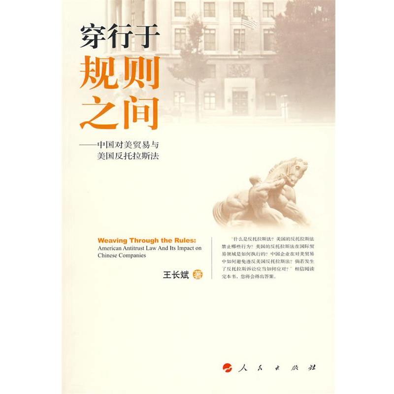 【正版包邮】 穿行于规则之间-中国对美贸易与美国反托拉斯法 王长斌　著 人民出版社
