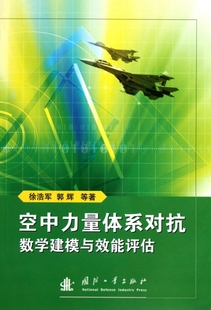 徐浩军 空中力量体系对抗数学建模与效能评估 包邮 郭辉 正版 国防工业