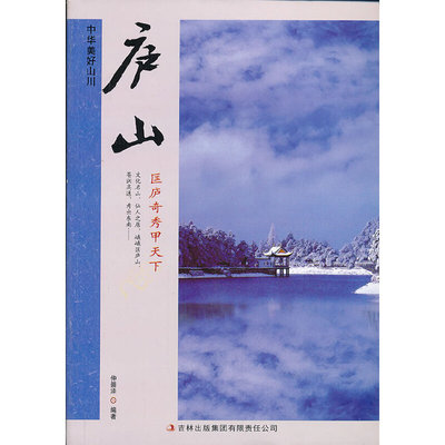 【正版包邮】 庐山/中华美好山川 仲崇泽 著作 吉林出版集团