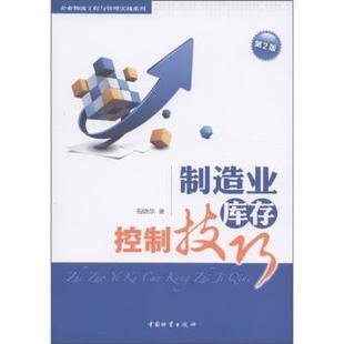 【正版包邮】 制造业库存控制技巧 程晓华 著 中国物资出版社