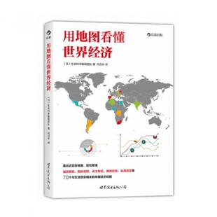 日 生命科学编辑团队 世界图书出版 译者 包邮 正版 用地图看懂世界经济 何月华 公司