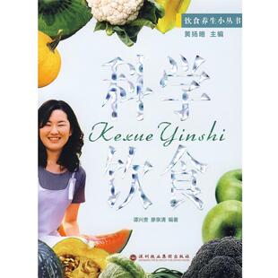 科学饮食 谭兴贵 廖泉清 深圳报业集团出版 包邮 编著 社 正版