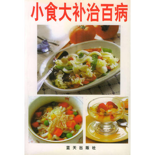 【正版包邮】 小食大补治百病 宋景文 蓝天出版社
