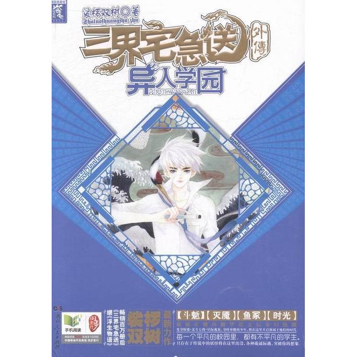 【正版包邮】 三界宅急送外传:异人学园 裟椤双树著 湖南人民出版社