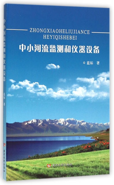 【正版包邮】 中小河流监测和仪器设备 蓝标 黄河水利