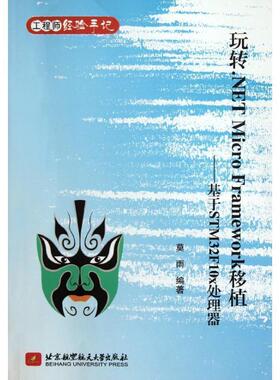 【正版包邮】 玩转 NET Micro Framework 移植-基于STM32F10x处理器 莫雨 北京航空航天大学出版社