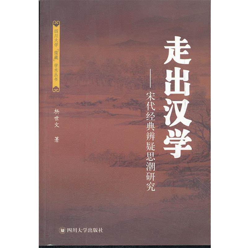 【正版包邮】 走出汉学--宋代经典辨疑思潮研究 杨世文 四川大学出版社