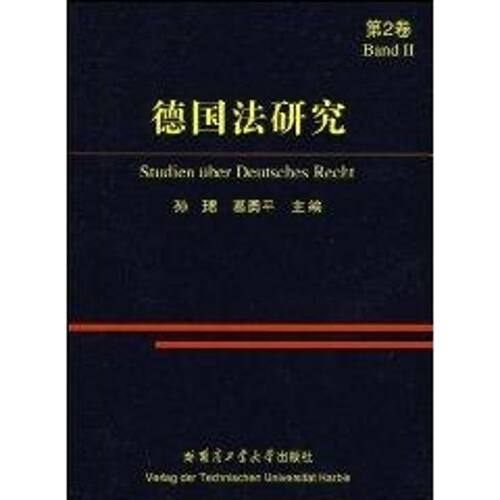 【正版包邮】 德国法研究(第2卷) 孙?B，葛勇平  主编 著 哈尔滨工业大学出版社