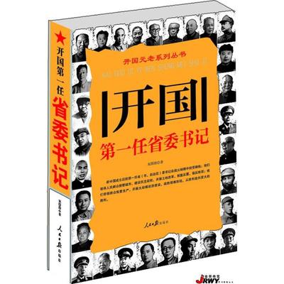 【正版包邮】 开国第一任省委书记 宋国涛 人民日报出版社