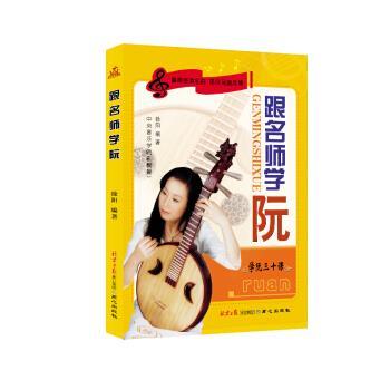 【正版包邮】 跟名师学阮:学阮三十课 徐阳 著 同心出版社