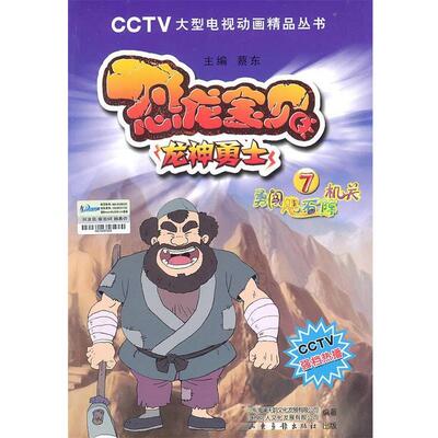 【正版包邮】 恐龙宝贝 7勇闯飓石阵机关 蔡东 山东画报出版社