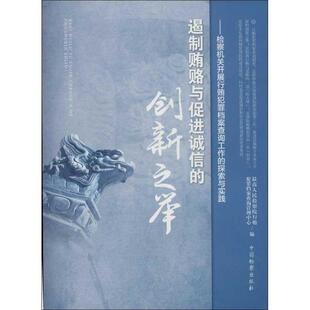 【正版包邮】 遏制贿赂与促进诚信的创新之举 人民检察院行贿犯罪档案查询管理中心 编 中国检察出版社
