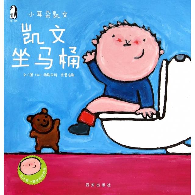 【正版包郵】 凱文坐馬桶/小耳朵凱文 (比)麗斯貝特·史蕾潔斯|譯者:西安曲江培豪出版?zhèn)髅絴... 西安