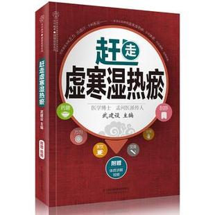 赶走虚寒湿热瘀 包邮 武建设 著 社 江苏凤凰科学技术出版 正版