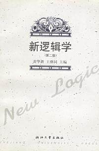 【正版包邮】 新逻辑学(第二版) 黄华新 王继同 浙江大学出版社属于什么档次？