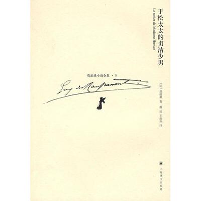 【正版包邮】 于松太太的贞洁少男 （法）莫泊桑（MaupassantG.）　著,郝运,王振孙　译 上海译文出版社