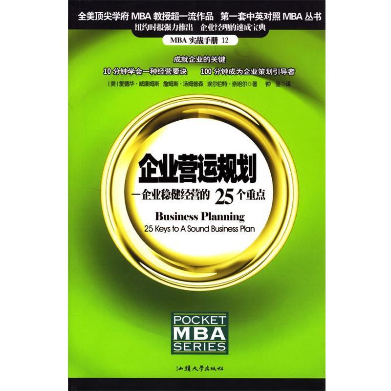 【正版包邮】 企业营运规划:企业稳健经营的25个重点 [美]爱德华·威廉姆斯,詹姆斯·汤姆普森,埃尔伯特·奈培尔 著,钟坚 译 汕头