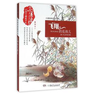【正版包邮】 飞翔的花孩儿/小溪流35周年典藏书系 小溪流杂志社 湖南少儿