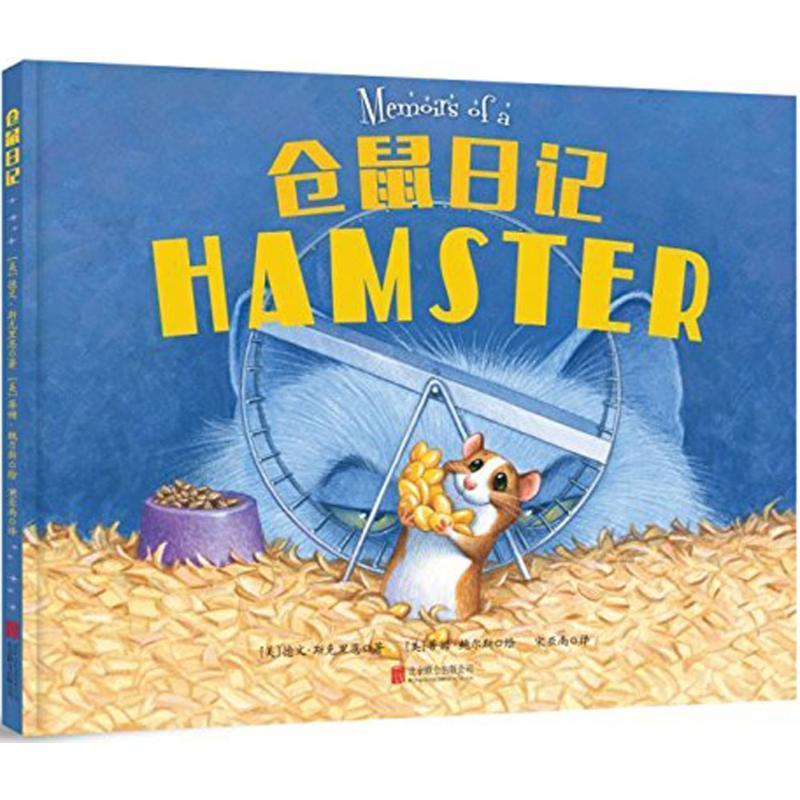 【正版包邮】 仓鼠日记 (美)德文·斯克里恩(Devin Scillian) 著,(美)蒂姆·鲍尔斯(Tim Bowers) 绘,宋亚南 译 北京联合出版公司