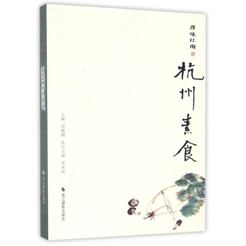 【正版包邮】 寻味江南杭州素食 刘晓明 浙江摄影出版社