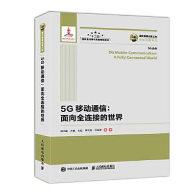 【正版包邮】5G移动通信面向全连接的世界 刘光毅,方敏,关皓,李云岗,孙程君 人民邮电出版社