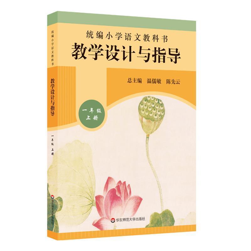 【正版包邮】 2019秋统编小学语文教科书 教学设计与指导 一年级上册 温儒敏,陈先云 华东师范大学出版社