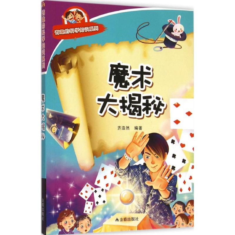 【正版包邮】 魔术大揭秘 齐浩然 编著 著作 金盾出版社