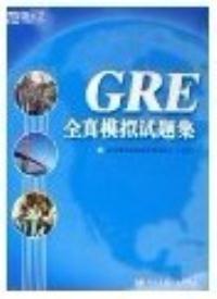 【正版包邮】 GRE全真模拟试题新东方教育科技集团研究发展中心西安交通大学出版社-封面