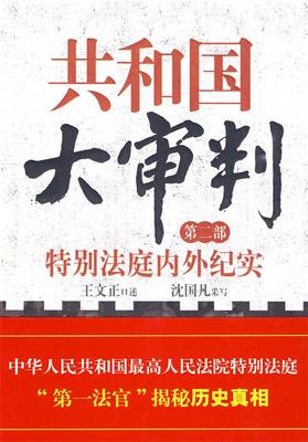 【正版包邮】 共和国大审判（第二部）——特别法庭内外纪实 王文正 口述 沈国凡 采写 新华出版社