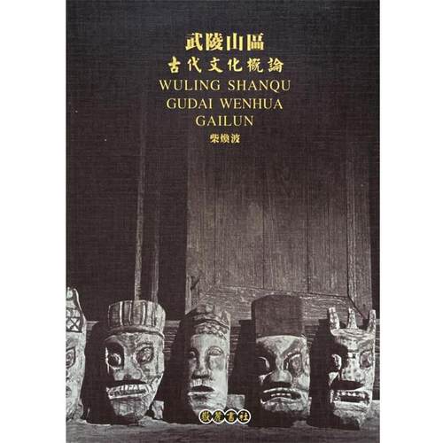 【正版包邮】 武陵山区古代文化概论 柴焕波 著 岳麓书社