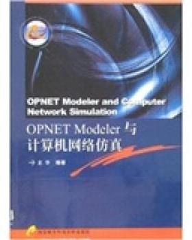 【正版包邮】 OPNET Modeler与计算机网络仿真 龙华 西安电子科技大学出版社