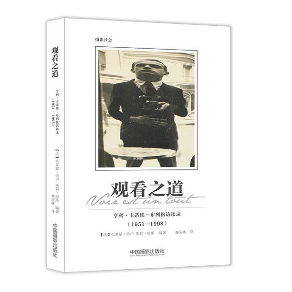 【正版包邮】 观看之道:亨利·卡蒂埃－布列松访谈录 [法] 克莱蒙 舍卢,朱莉 琼斯,译者 秦庆林 中国摄影出版社