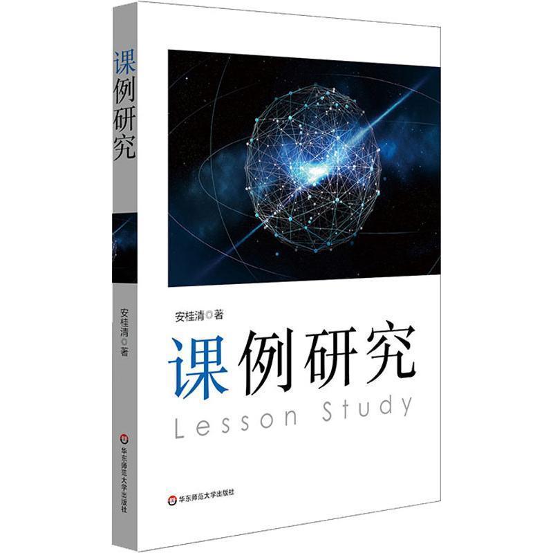 【正版包邮】 课例研究 安桂清 著 华东师范大学出版社图片