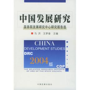 【正版包邮】 2004版中国发展研究：国务院发展研究中心研究报告选 马洪 王梦奎 中国发展出版社