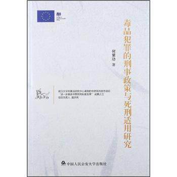 【正版包邮】 犯罪的刑事政策与死刑适用研究 何荣功 著 中国人民大学出版社